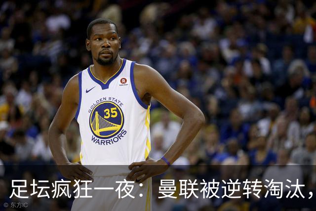 足坛疯狂一夜：曼联被逆转淘汰，米兰爆冷落败，巴萨制造惨案，塞尔塔爆大冷